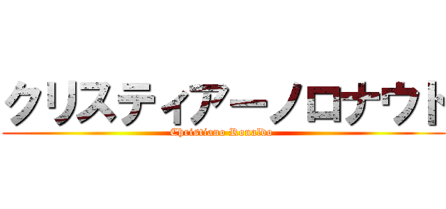 クリスティアーノロナウド (Christiano Ronaldo )