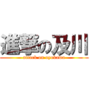 進撃の及川 (attack on oyokawa)