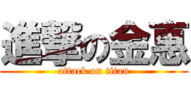 進撃の金惠 (attack on titan)