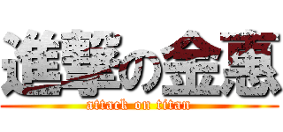 進撃の金惠 (attack on titan)