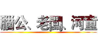 腦公、老闆、河童 ()