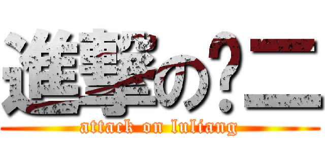 進撃の张二 (attack on luliang)