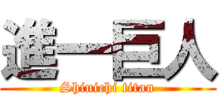 進一巨人 (Shinichi titan)