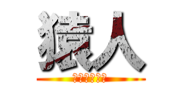 猿人 (チーム旧石器)