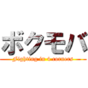 ボクモバ (Fighting in 4 corners)