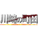 川崎の町田 (attack on titan)