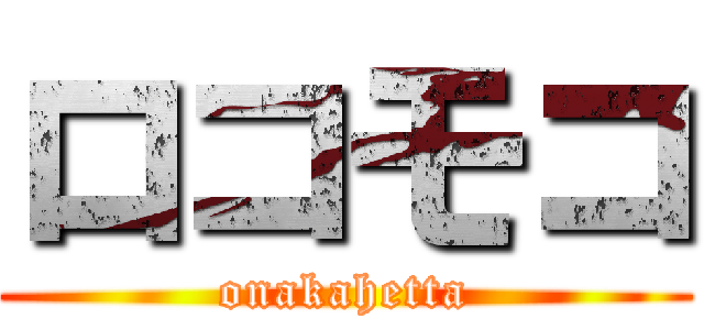 ロコモコ (onakahetta)
