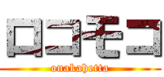ロコモコ (onakahetta)