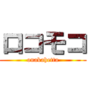 ロコモコ (onakahetta)