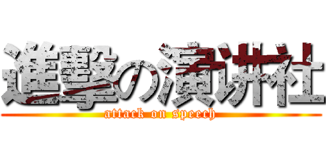進擊の演讲社 (attack on speech)