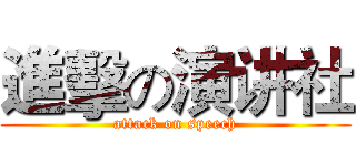 進擊の演讲社 (attack on speech)