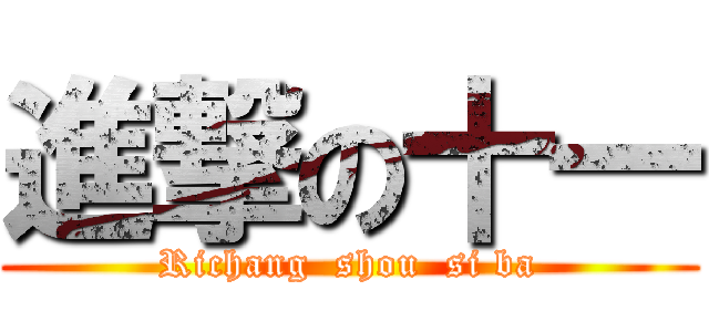進撃の十一 (Richang  shou  si ba)