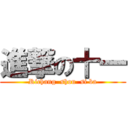 進撃の十一 (Richang  shou  si ba)