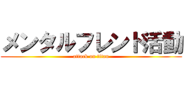 メンタルフレンド活動 (attack on titan)