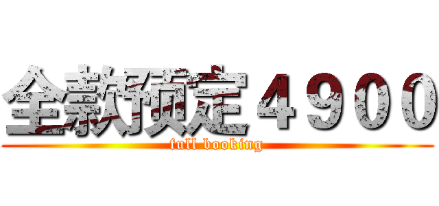 全款预定４９００ (full booking)