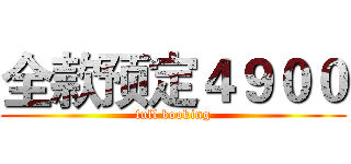 全款预定４９００ (full booking)