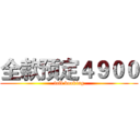 全款预定４９００ (full booking)