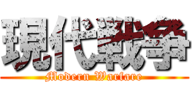 現代戦争 (Modern Warfare)