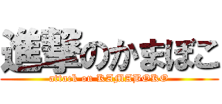 進撃のかまぼこ (attack on KAMABOKO)