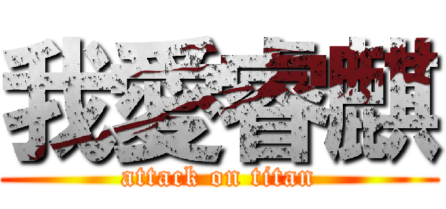 我愛睿麒 (attack on titan)