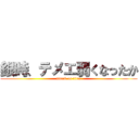 銀時、テメエ弱くなったか (attack on titan)