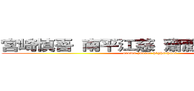 宮崎慎吾 南平江慈 齋藤琉太 來本健 (otowa junior highschool)