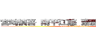 宮崎慎吾 南平江慈 齋藤琉太 來本健 (otowa junior highschool)