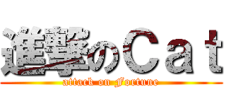 進撃のＣａｔ (attack on Fortune)