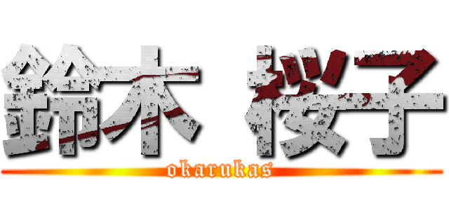 鈴木 桜子 (okarukas)