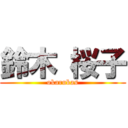 鈴木 桜子 (okarukas)