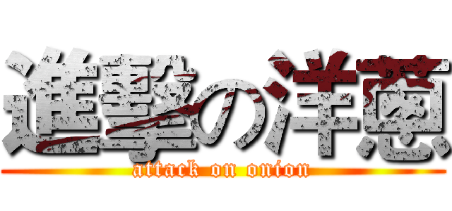 進擊の洋蔥 (attack on onion)