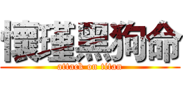 懷瑾黑狗命 (attack on titan)