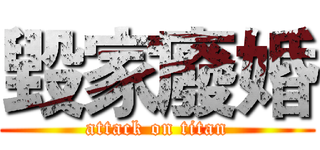 毀家廢婚 (attack on titan)