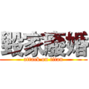 毀家廢婚 (attack on titan)