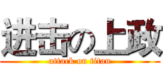 进击の上政 (attack on titan)