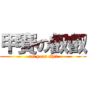 甲賽の叡叡 (eat your shit)