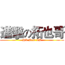 進擊の拓也哥 (HK Best LB)