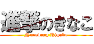 進撃のきなこ (Nanobana Kinako)