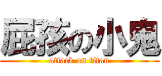 屁孩の小鬼 (attack on titan)