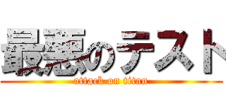 最悪のテスト (attack on titan)