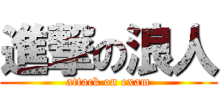 進撃の浪人 (attack on exam)