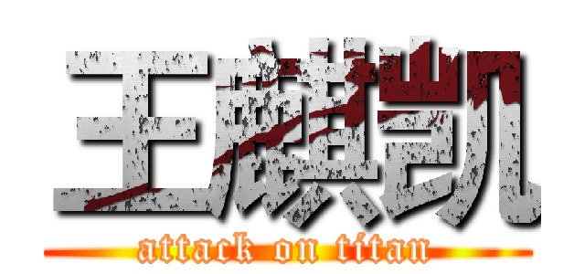 王麒凯 (attack on titan)