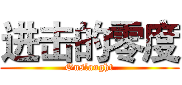 进击的零度 (Onslaught)