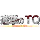 進撃のＴＱ (attack on TQ)