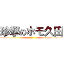 珍撃のホモ久田 (ぁぁぁぁぁ)