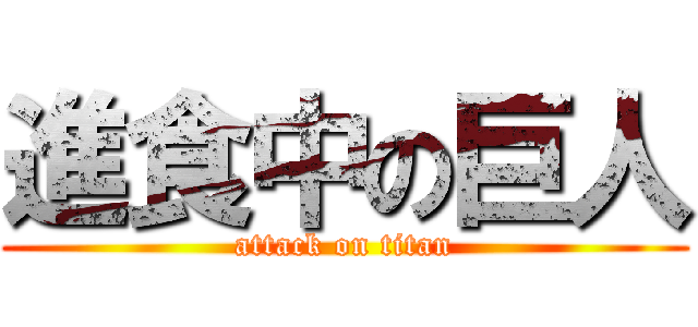 進食中の巨人 (attack on titan)