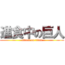 進食中の巨人 (attack on titan)