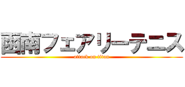 函南フェアリーテニス (attack on titan)