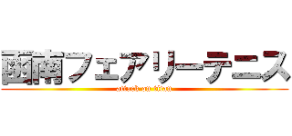 函南フェアリーテニス (attack on titan)