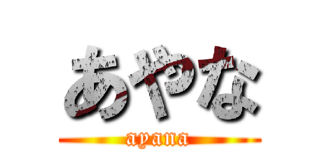 あやな (ayana)